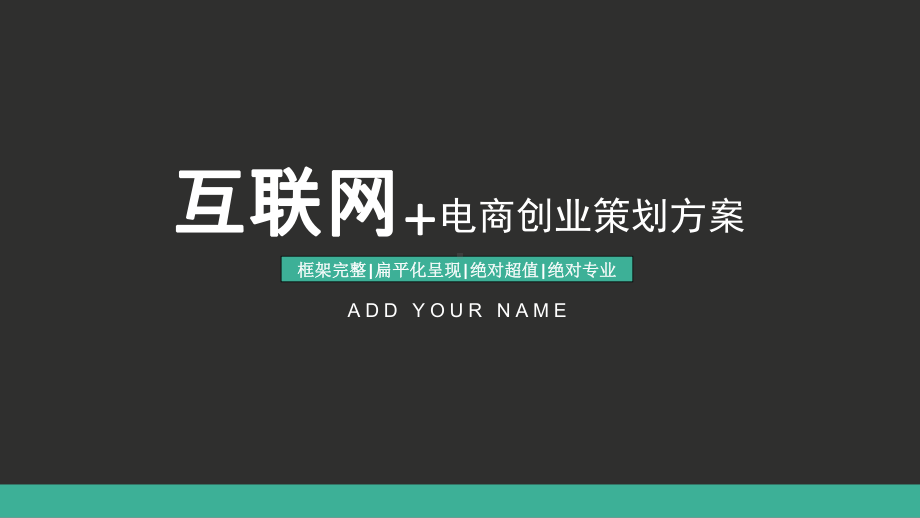 （精美模板）商业策划计划书课件.ppt_第1页