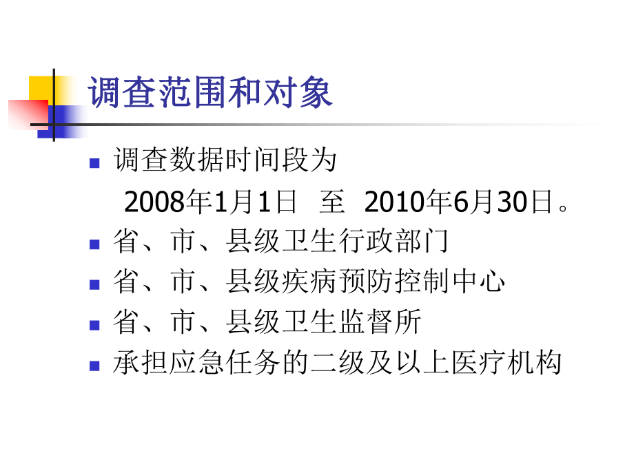 全国卫生应急基本情况调查汇总课件.ppt_第3页