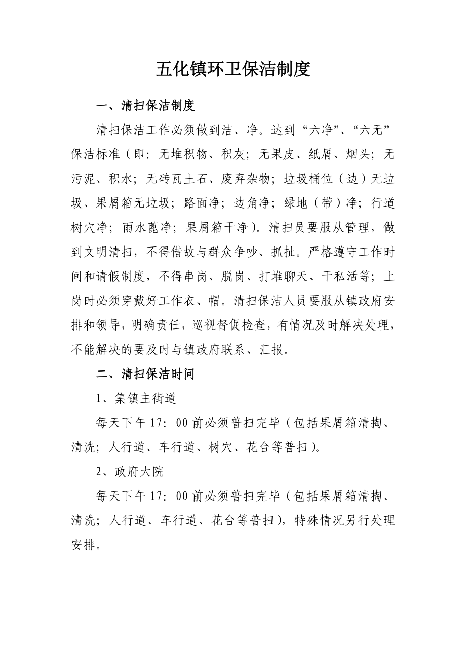 五化镇环卫保洁制度.doc_第1页