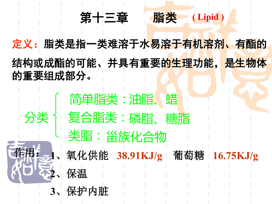 医学有机化学-第十三讲脂类课件.ppt_第1页