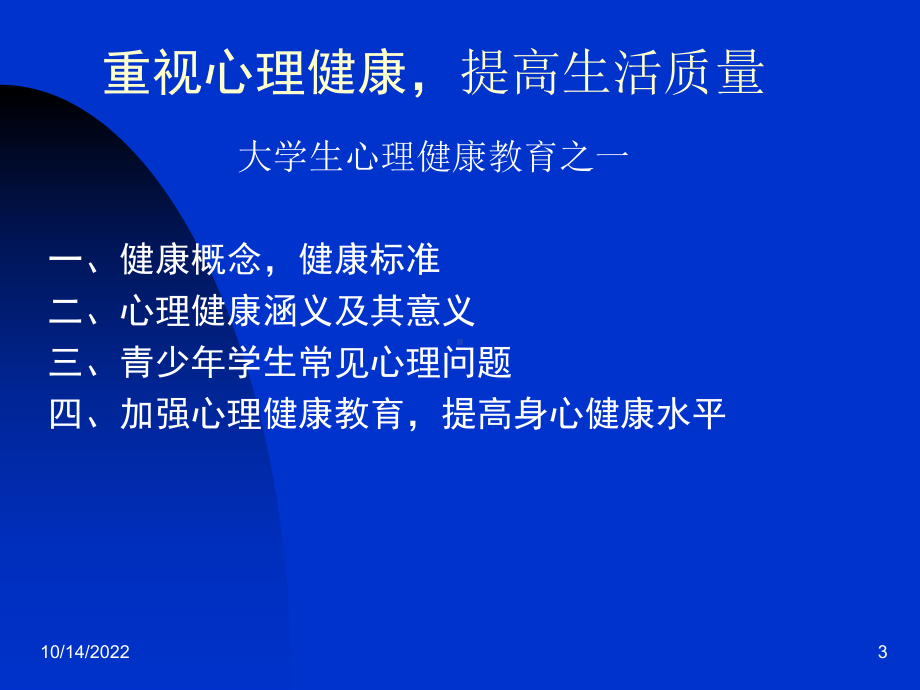 大学生心理健康教育系列讲座之一汇总课件.ppt_第3页