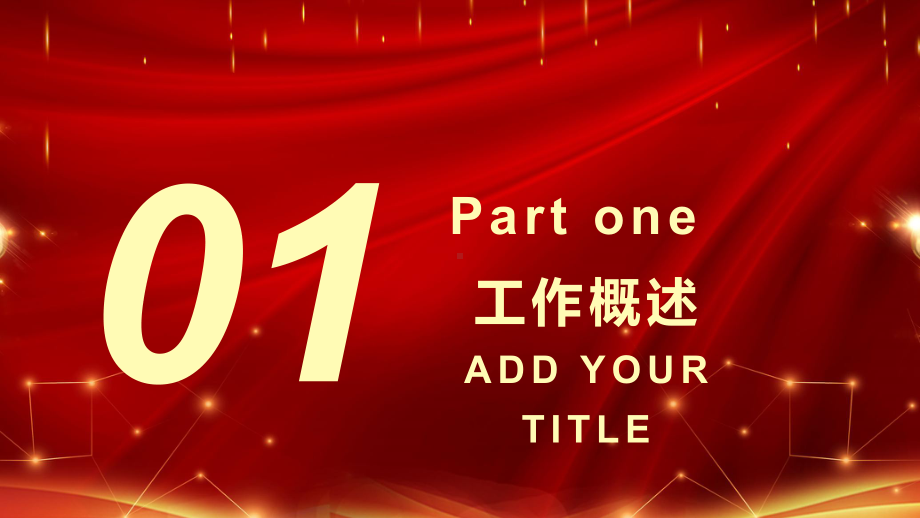 勇往直前携手未来企业汇报模板课件.pptx_第3页