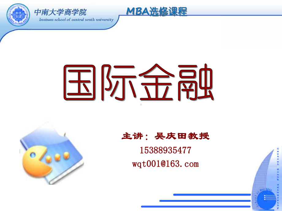 国际金融专题四内外均衡概要课件.ppt_第1页