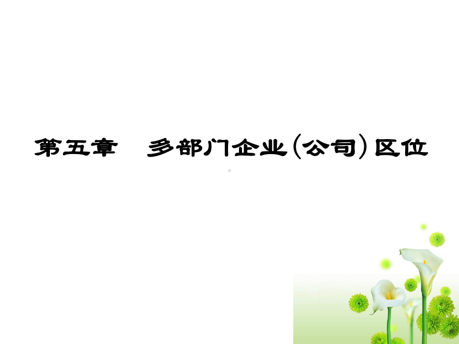 企业管理第5章课件.ppt_第1页