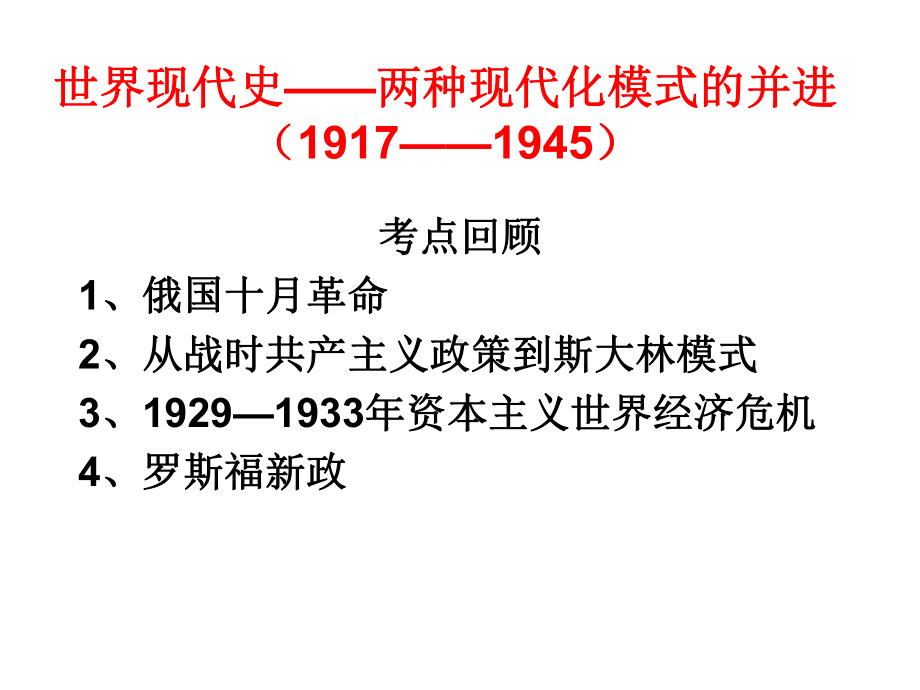 世界现代史两种现代化模式的并进97945课件.ppt_第1页