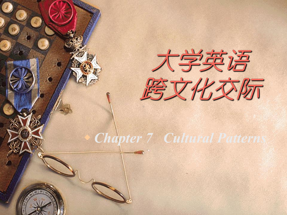 大学英语跨文化交际chapter7-Cultural-Patterns-28课件.ppt_第1页