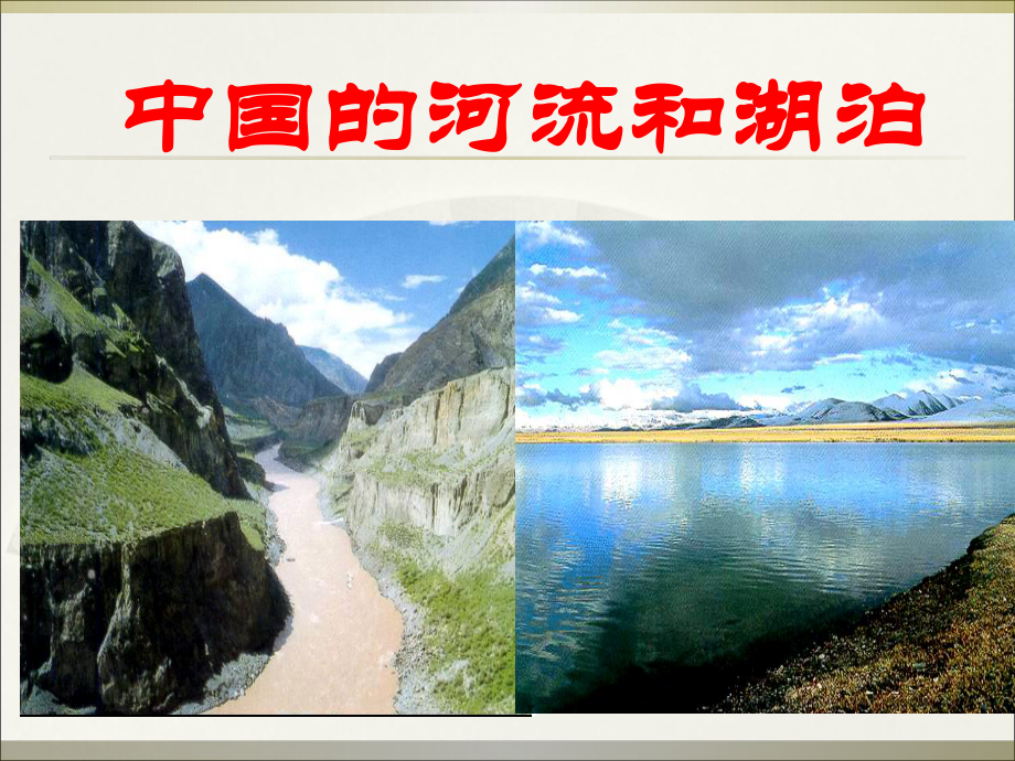 区域地理中国河流和湖泊概要课件.ppt_第1页