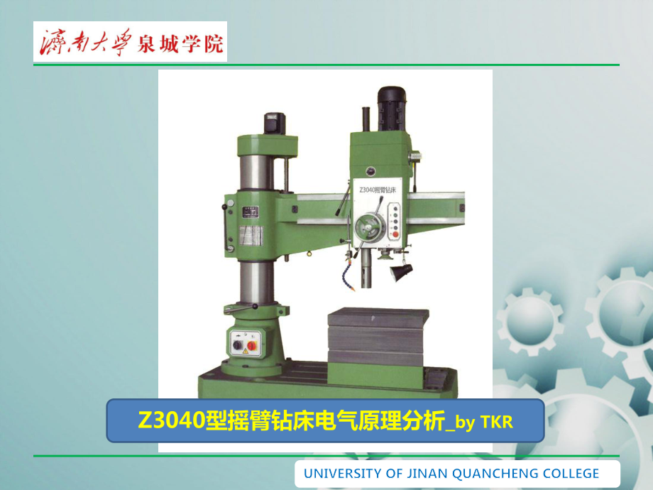 Z3040型摇臂钻床电气原理分析报告课件.ppt_第1页