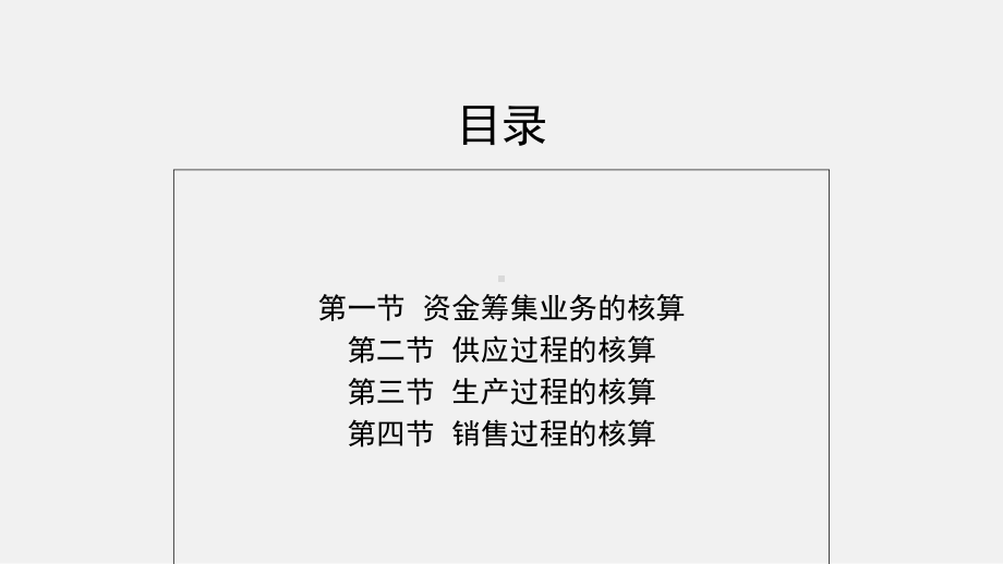 会计学基础第五章-企业主要经济业务的核算课件.ppt_第3页