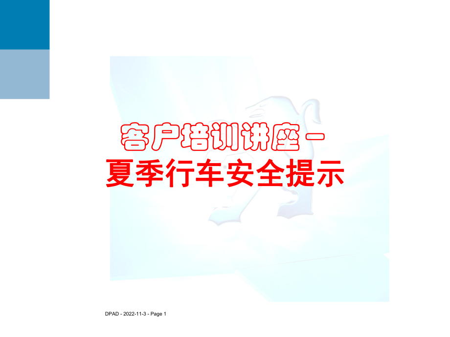 夏季行车安全提示课件.ppt_第1页