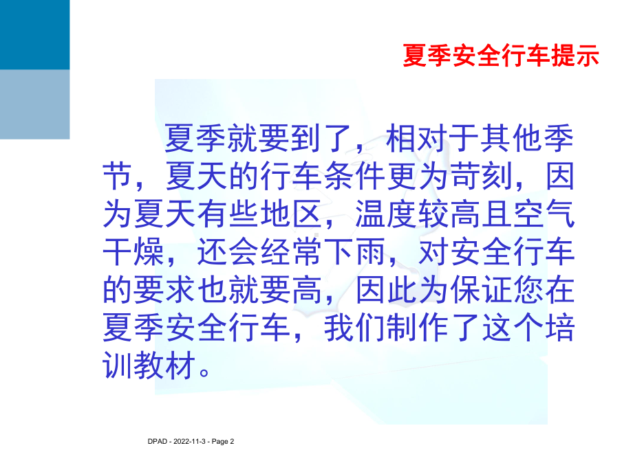 夏季行车安全提示课件.ppt_第2页