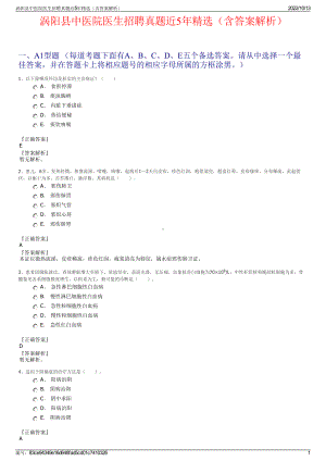 涡阳县中医院医生招聘真题近5年精选（含答案解析）.pdf