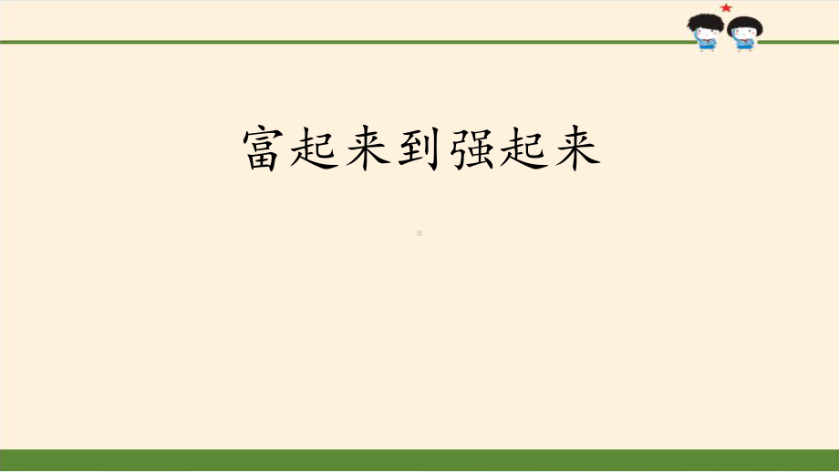 《富起来到强起来》百年追梦复兴中华课件.pptx_第1页