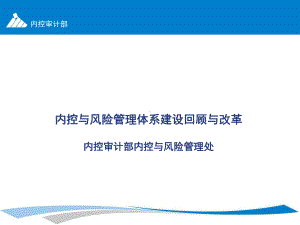 内控与风险管理体系建设课件.ppt