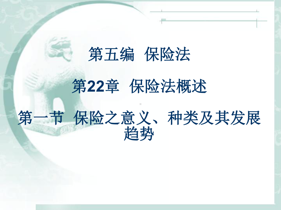 保险法概述课件.ppt_第1页