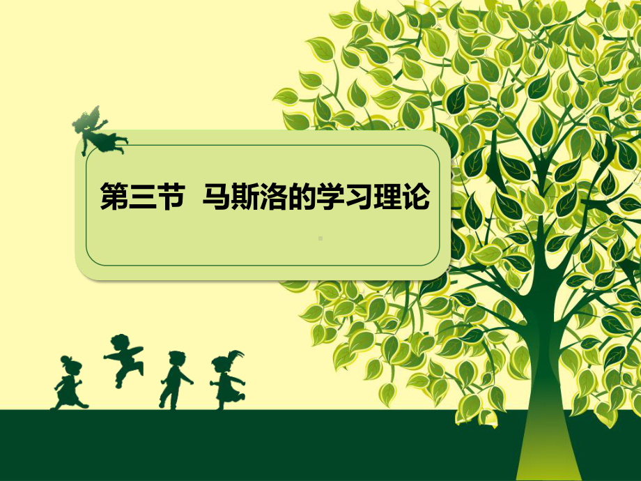 《幼儿教育心理学》第八章第三节-马斯洛的学习理论总结课件.ppt_第1页