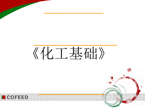 《化工基础》教案解析课件.ppt