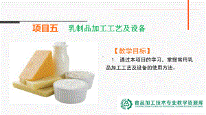 培训材料-高级工-项目五-任务一UHT乳的生产课件.ppt