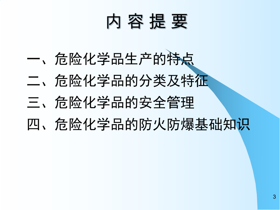 化验室安全培训之危化品课件.ppt_第3页