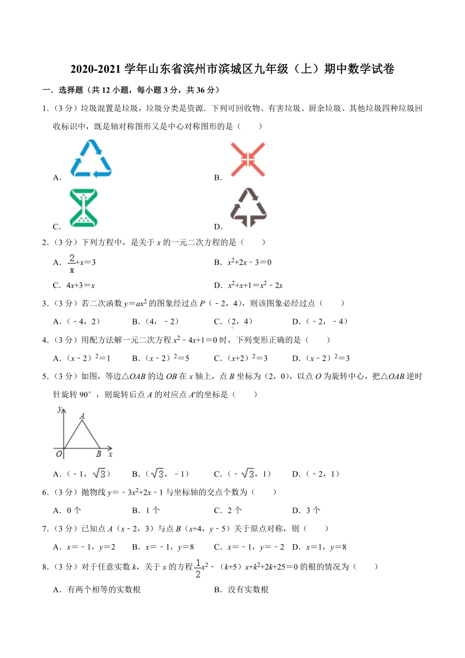 2020-2021学年山东省滨州市滨城区九年级（上）期中数学试卷.docx_第1页