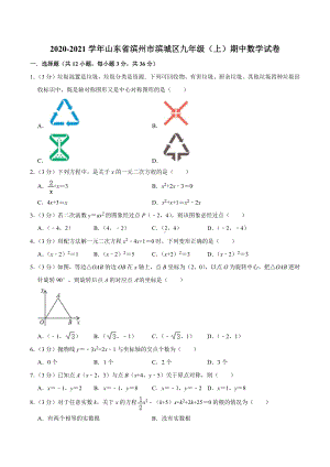 2020-2021学年山东省滨州市滨城区九年级（上）期中数学试卷.docx