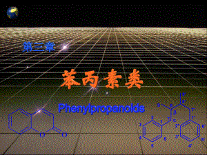 天然药物化学第三章苯丙素类课件1.ppt