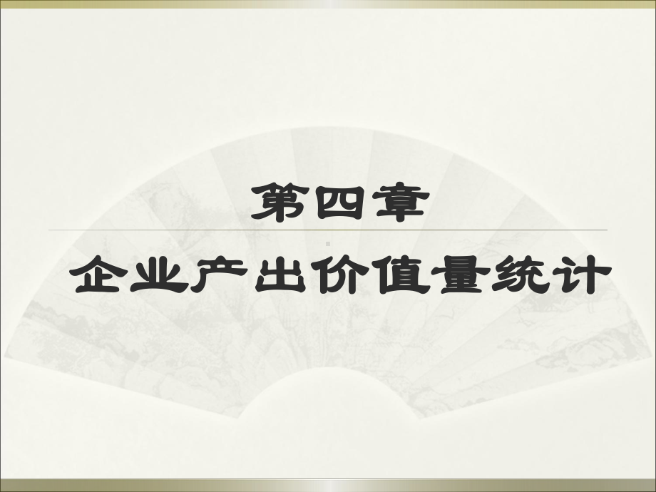 企业经济统计学课件第四章.ppt_第1页