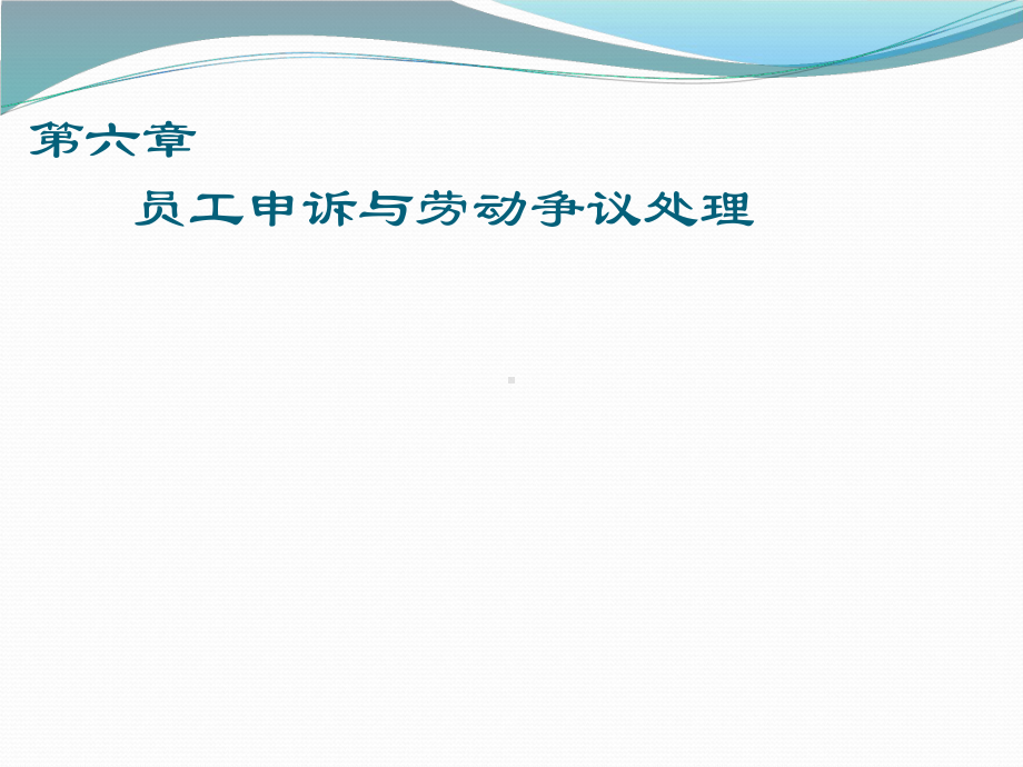 协调师员工申诉与劳动争议处理59张课件.ppt_第1页