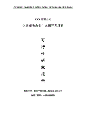 休闲观光农业生态园开发可行性研究报告申请建议书.doc