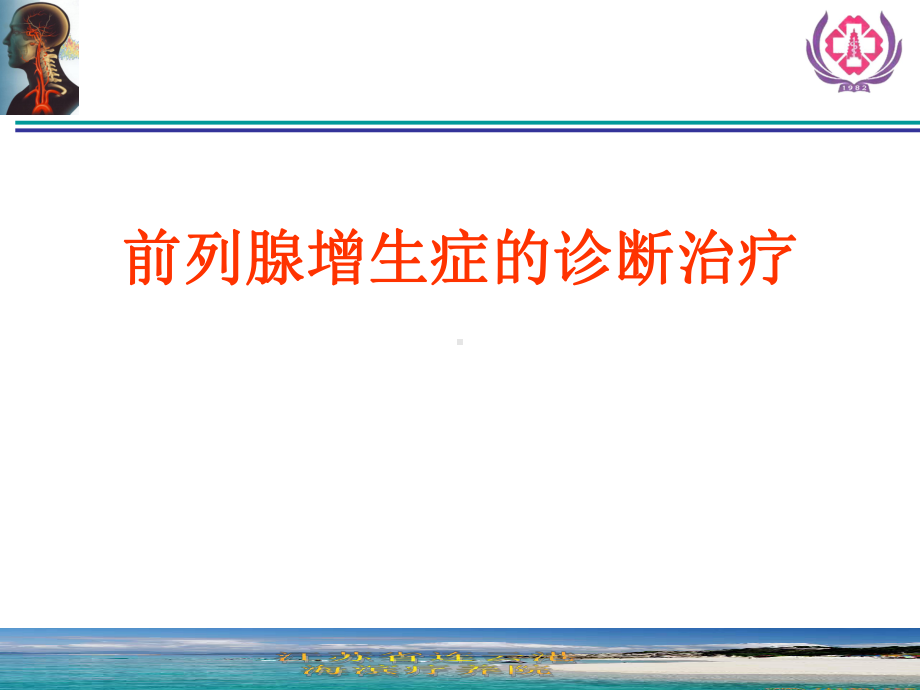 前列腺增生症诊断治疗概论课件.ppt_第1页