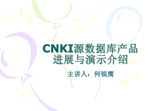 CNKI源数据库产品进展与演示介绍课件.ppt