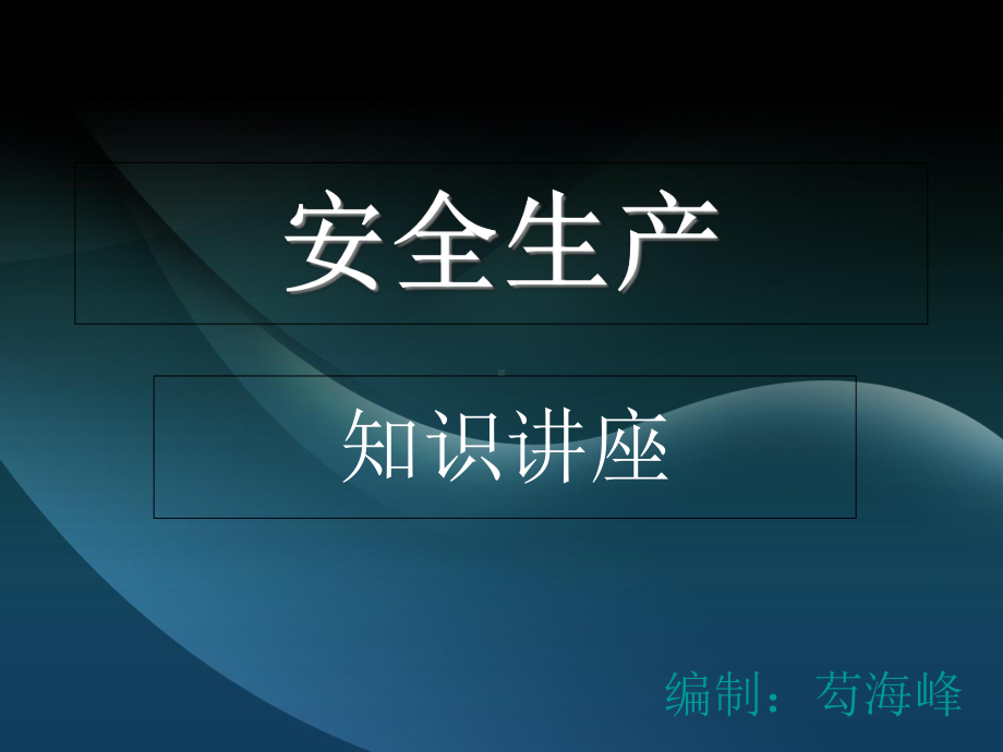 企业安全生产管理知识培训(62张)课件.ppt_第1页