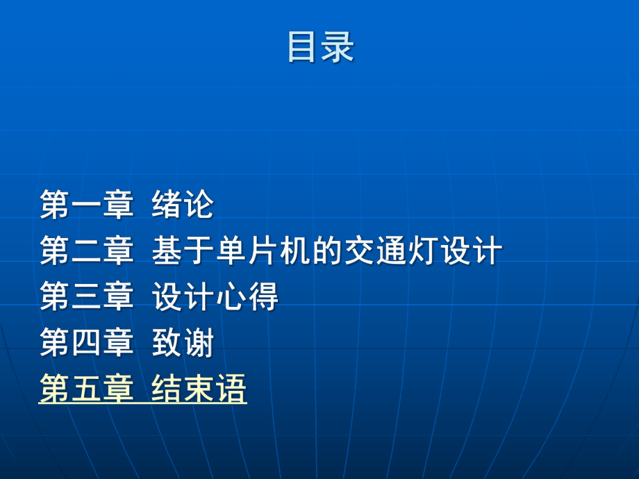 基于单片机自动控制交通灯的模拟设计-毕业论文答辩课件.ppt_第2页