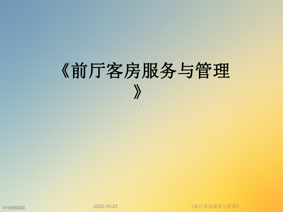 《前厅客房服务与管理》课件.ppt_第1页