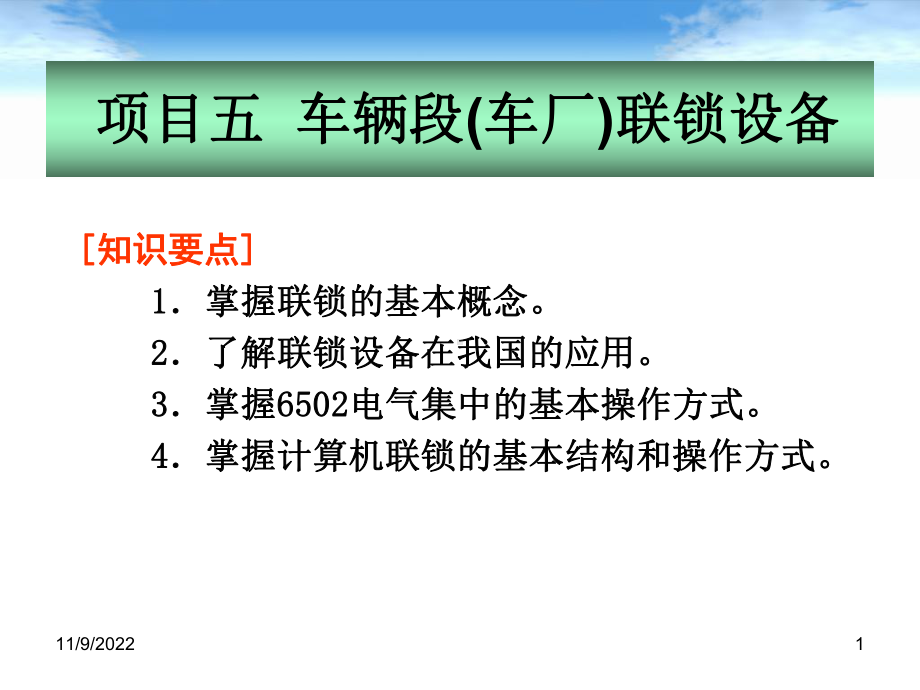 城市道轨交通通信与信号项目五车辆段联锁设备课件.ppt_第1页