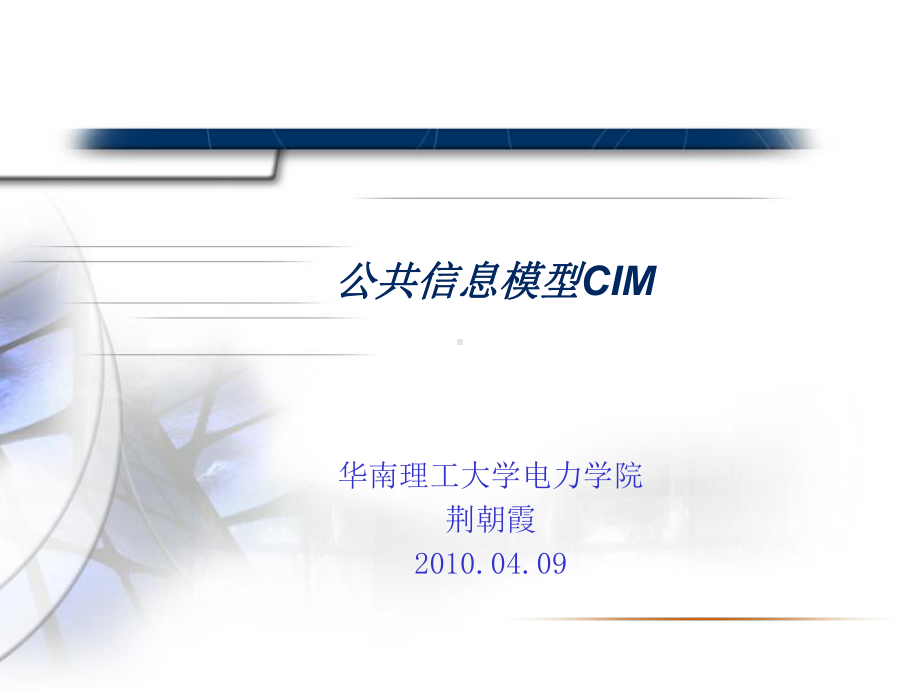 公共信息模型CIM课件.ppt_第1页