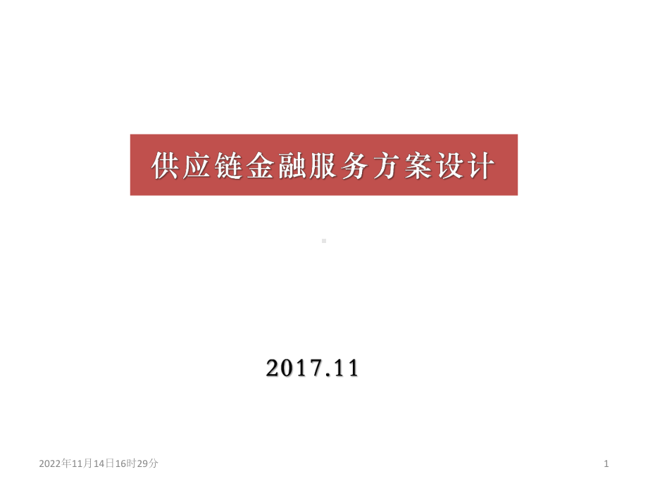 供应链金融服务方案与设计说明书课件.ppt_第1页