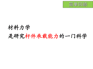 华科机械材料力学简单回顾课件.pptx