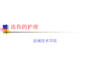 冻伤的护理课件.pptx