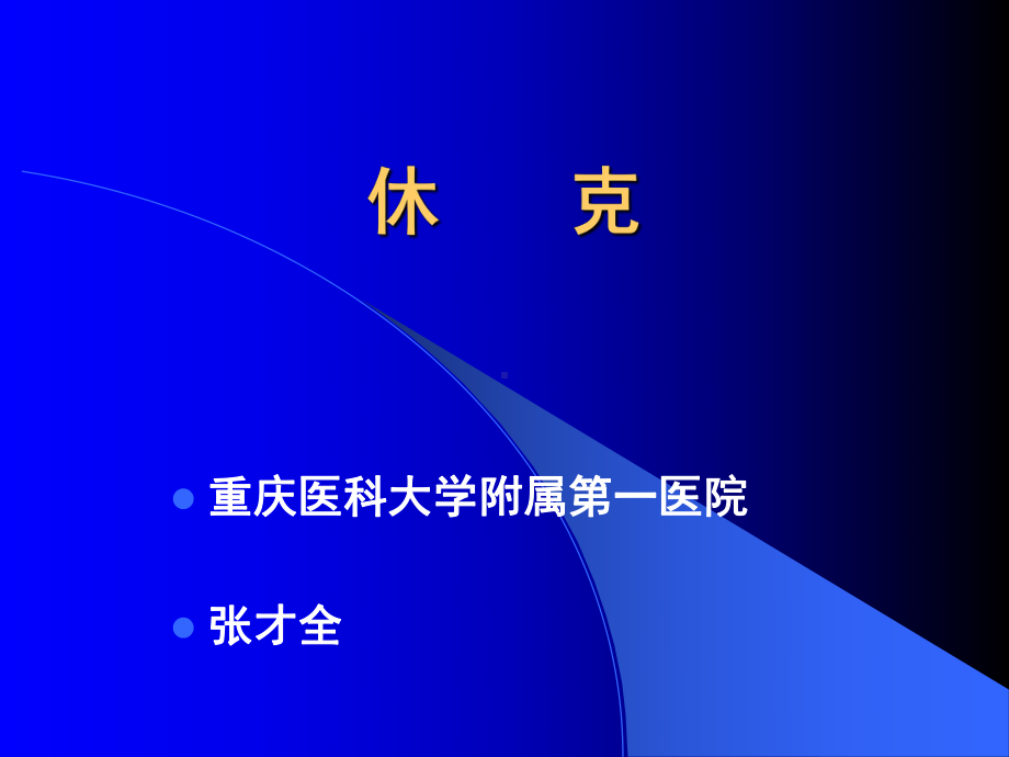 休克诊疗现状课件.ppt_第1页