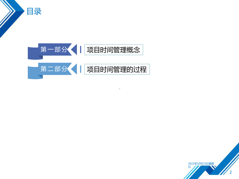 （项目管理培训）PMP之项目时间管理课件.ppt_第2页