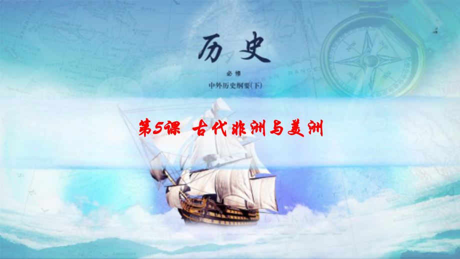 人教统编版必修《中外历史纲要》(下)优秀课件：第5课-古代非洲与美洲(29张课件).pptx_第1页