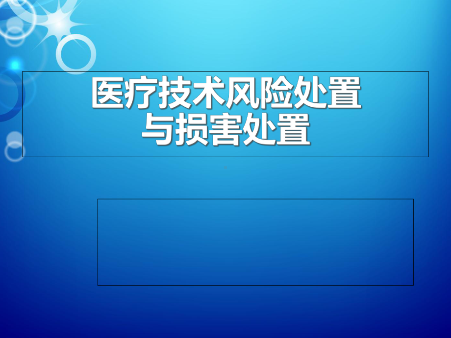 医疗技术风险处置与损害处置预案课件.ppt_第1页