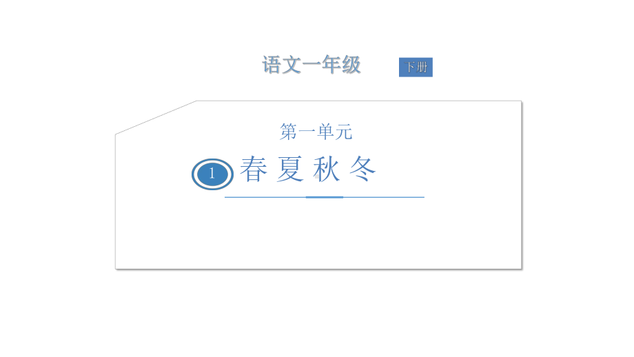 《春夏秋冬》—人教部编版春夏秋冬教学1课件.ppt_第1页