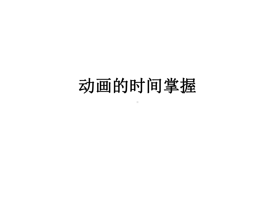 动画的时间掌握课件.ppt_第1页