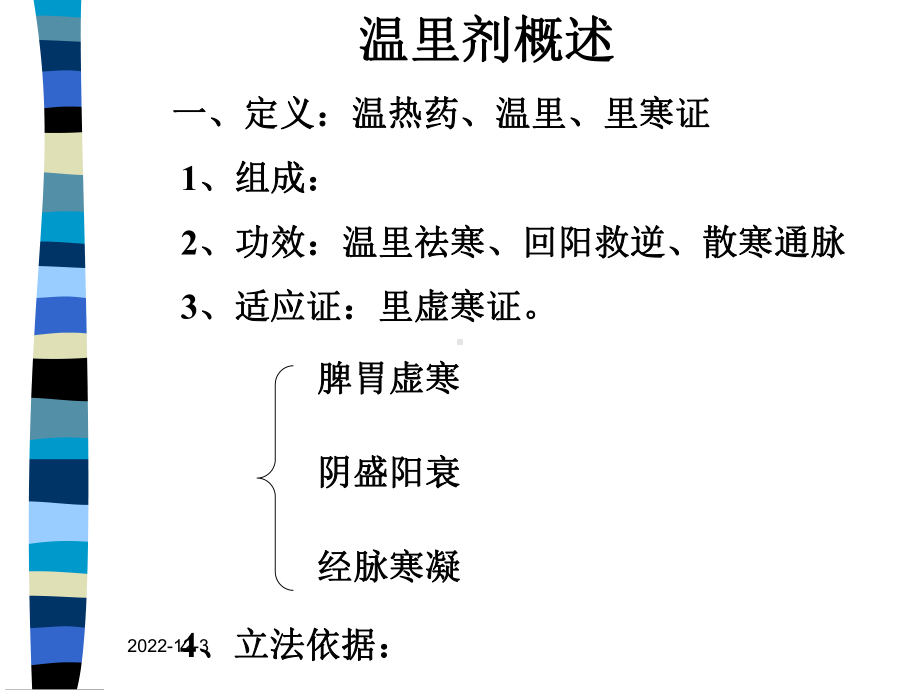 大方剂学的课程10温里剂课件.ppt_第1页