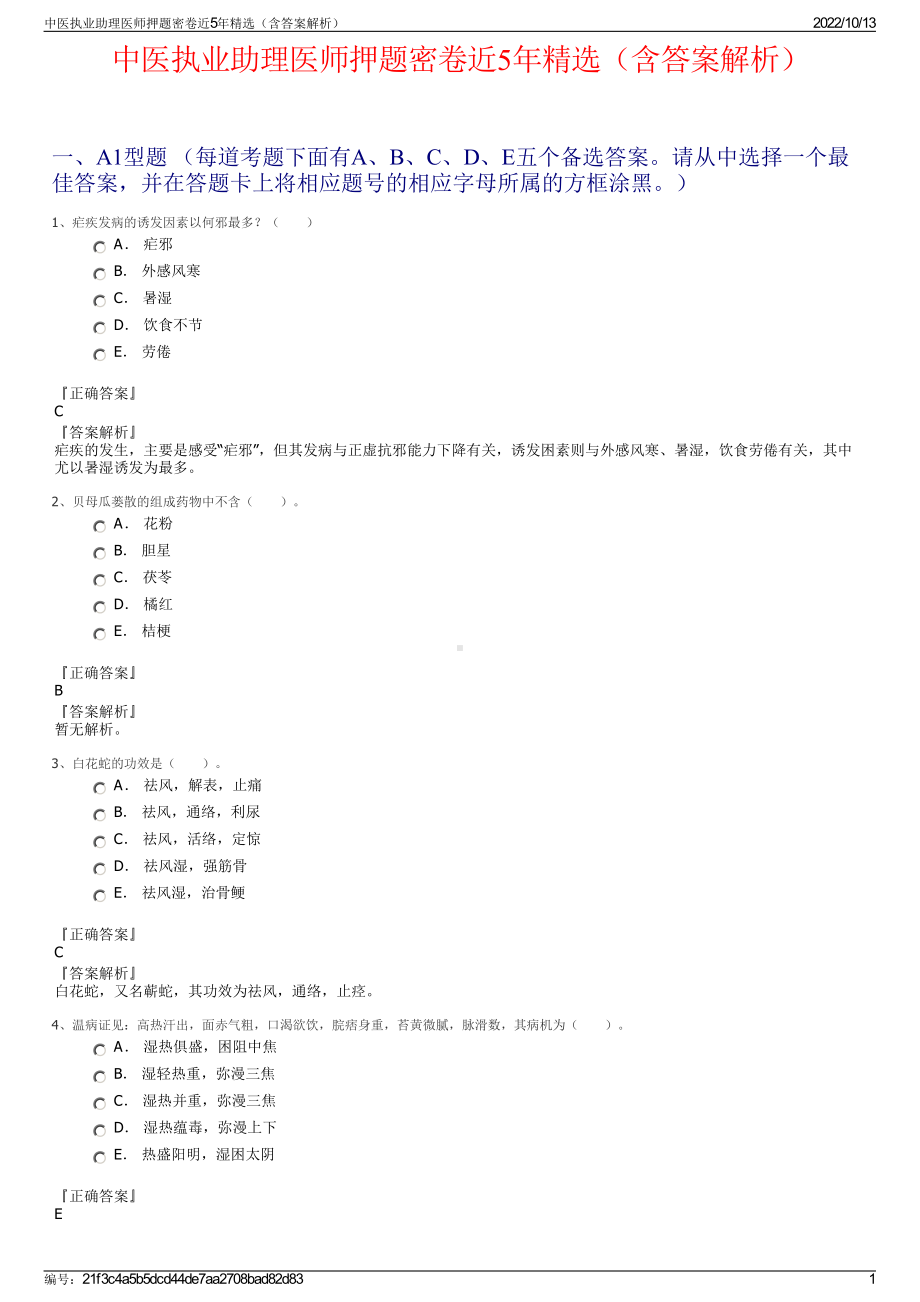 中医执业助理医师押题密卷近5年精选（含答案解析）.pdf_第1页