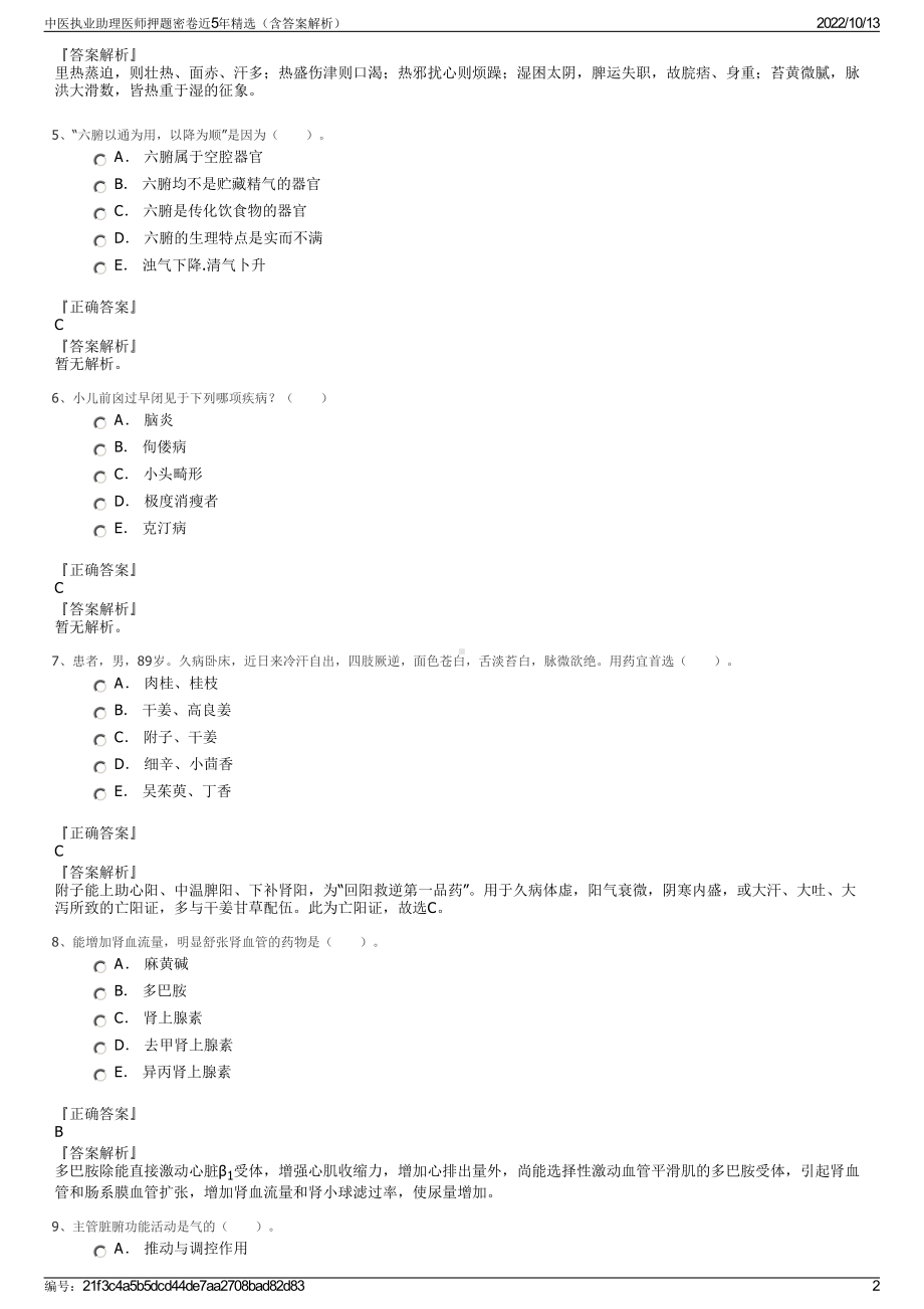 中医执业助理医师押题密卷近5年精选（含答案解析）.pdf_第2页