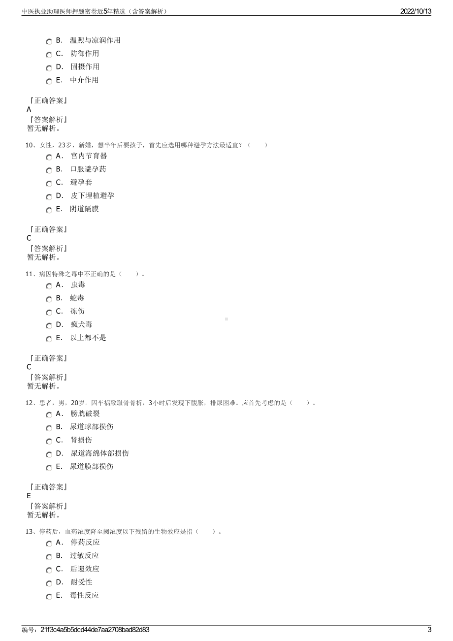 中医执业助理医师押题密卷近5年精选（含答案解析）.pdf_第3页