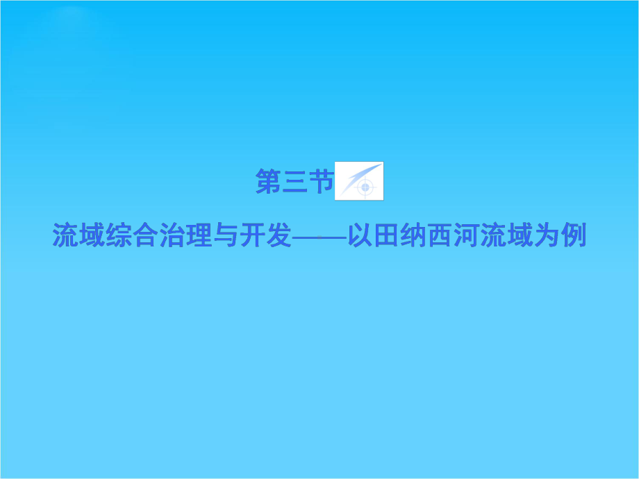 （同步备课参考课堂新坐标）高中地理(湘教版必修3)课件第2章-第3节-流域综合治理与开发.ppt_第1页